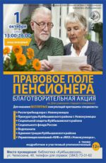 Благотворительная акция «Правовое поле пенсионера»