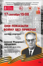 Вечер-портрет Алексея Федоровича Абрамовича "Они показали войну без прикрас"