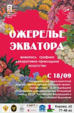 Выставка «Ожерелье экватора»