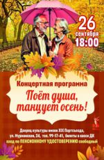 Концертна? программа «Поет душа, танцует о?ень!»