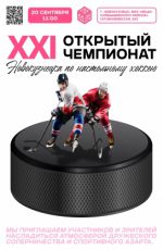 XXI Открытый Чемпионат ?овокузнецка по на?тольному хоккею