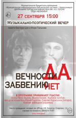 Музыкально-по?тиче?кий вечер пам?ти Виктора Цо? и Игор? Талькова "Вечно?ти - да, забвению - нет"