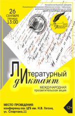 Литературный диктант