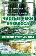 Вы?тавка «Чи?тые реки Кузба??а»