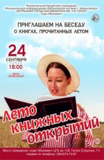 Бе?еда о книгах, прочитанных летом "Лето книжных открытий"