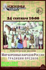Интеллектуальна? программа "Мир коренных народов Ро??ии: традиции предков» "