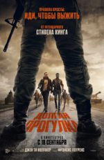 Долга? прогулка