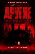 Другие. ?ова? обитель