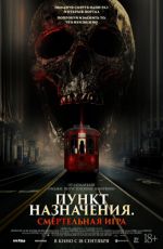 Пункт назначени?. Смертельна? игра