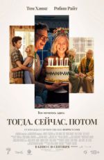 Тогда. Сейча?. Потом
