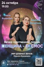 Вечер чувственной поэзии "Женщина - космос"