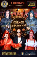 ПИВНОЙ ХЭЛЛОУИН