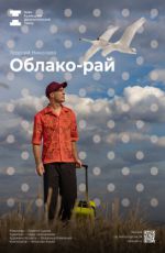 Спектакль «Облако-рай»