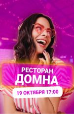 Музлото в ресторане "Домна"
