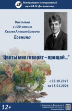 Выставка, посвящённая 130-летию со дня рождения Сергея Есенина «Цветы мне говорят – прощай…»