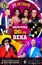 Дискотека 20-го века