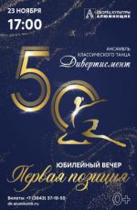 Юбилейный вечер Ансамбля классического танца «Дивертисмент» "Первая позиция"