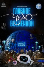 Главное чудо Всленной