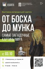 ВЫСТАВКА «ОТ БОСХА ДО МУНКА. САМЫЕ ЗАГАДОЧНЫЕ КАРТИНЫ МИРА»