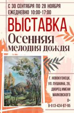Выставка "Осення мелодия дождя"