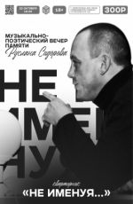 Вечер памяти Руслана Сидорова «Не именуя...»