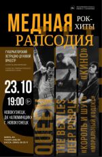 Рок-хиты «Медная рапсодия»
