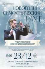 Концерт "Новогодний симфонический раут"