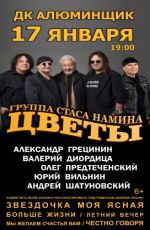 Группа Стаса Намина «Цветы»