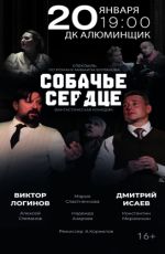 Спектакль «Собачье сердце»