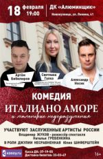 Авантюрная комедия «Италиано аморе и маленькие недоразумения»