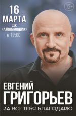 Евгений Григорьев "За все тебя благодарю"