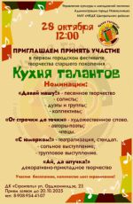 Первый городской фестиваль творчества старшего поколения "Кухня талантов"