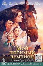 Кинопоказ: "Мой любимый чемпион"