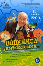 Открытый городской фестиваль детского творчества среди коллективов и солистов "Поделись улыбкою своей..."