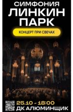 Оркестр CAGMO "Симфония Линкин Парк при свечах"