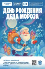 Программа "День рождения Деда Мороза"