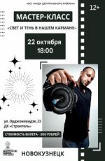 Мастер-класс "Свет и тень в нашем кармане"