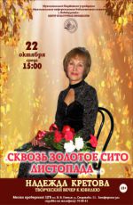 Творческий вечер к юбилею Надежды Кретовой «Сквозь золотое сито листопада…»