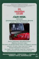 Премьера документально-исторического фильма Ларисы Хорошиловой "Сын неба"