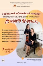 Городской юбилейный концерт инструментального дуэта «Primavera» "В кругу друзей!"