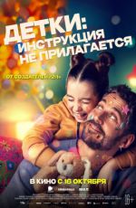 Детки: инструкция не прилагается