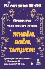 Открытие творческого сезона "Живем, поем, танцуем!