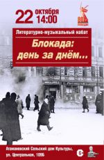 Литературно-музыкальный набат «Блокада: день за днём» (Атаманово)