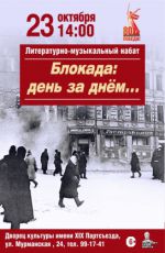 Литературно-музыкальный набат «Блокада: день за днём»