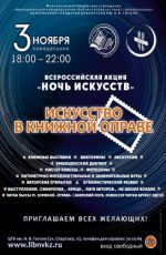 Ночь искусств-2025. Искусство в книжной оправе
