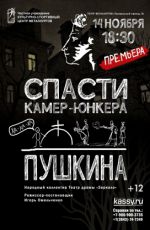 Спектакль «Спасти камер-юнкера Пушкина»