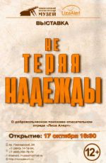 Выставка «Не теряя надежды»