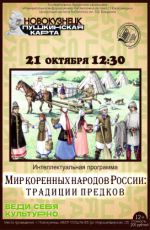 Интеллектуальная программа "Мир коренных народов России: традиции предков"