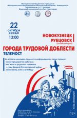 Телемост "Города трудовой доблести" Новокузнецк - Рубцовск