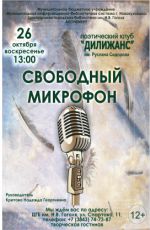 В?треча любителей по?зии в по?тиче?ком клубе «Дилижан?» имени Ру?лана Сидорова "Свободный микрофон"